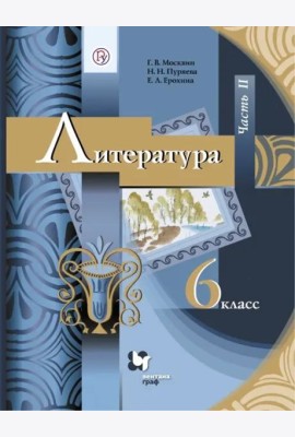 Литература. 6 класс. Учебник. В 2-х частях. ФГОС. Часть 2