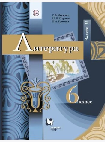 Литература. 6 класс. Учебник. В 2-х частях. ФГОС. Часть 2