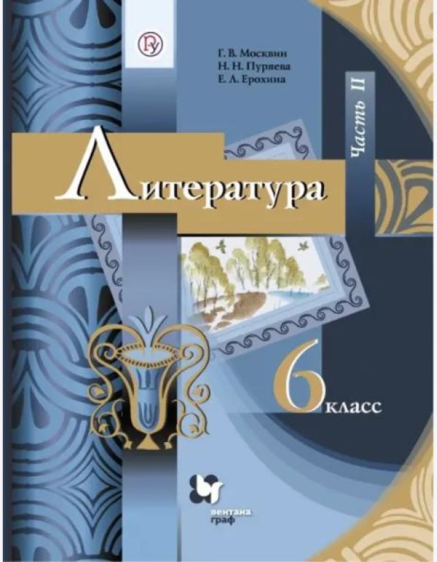 Литература. 6 класс. Учебник. В 2-х частях. ФГОС. Часть 2
