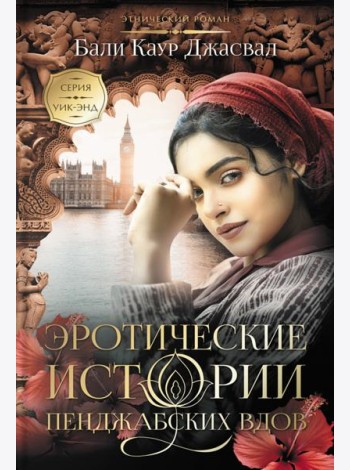 Эротические истории пенджабских вдов