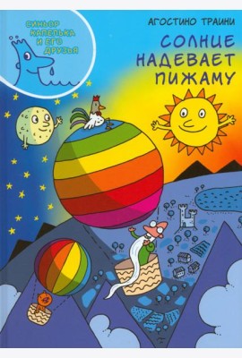 Солнце надевает пижаму