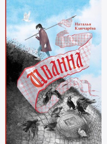 Иванна