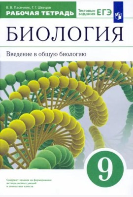 Биология. Введение в общую биологию. 9 класс. Рабочая тетрадь к учебнику В. В. Пасечника и др. ФГОС
