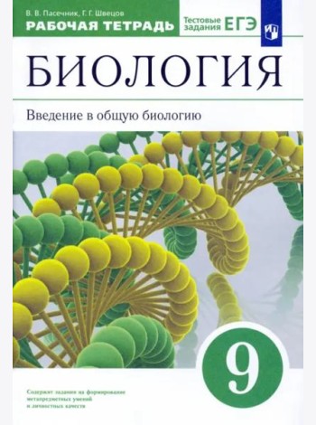 Биология. Введение в общую биологию. 9 класс. Рабочая тетрадь к учебнику В. В. Пасечника и др. ФГОС