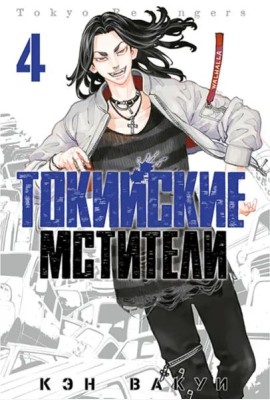 Токийские мстители. Том 4.