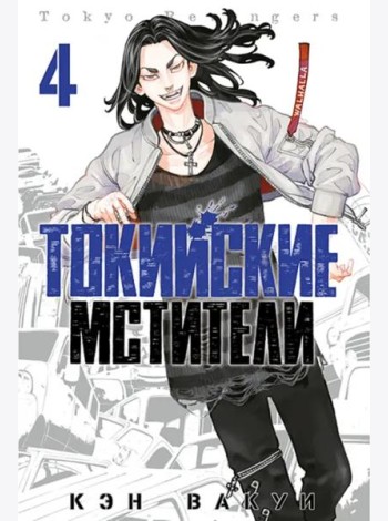 Токийские мстители. Том 4.
