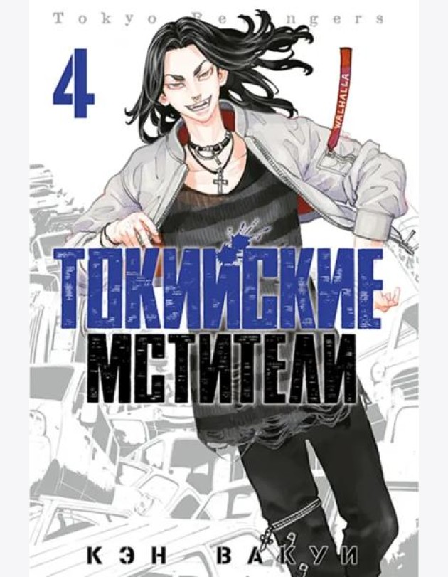 Токийские мстители. Том 4.