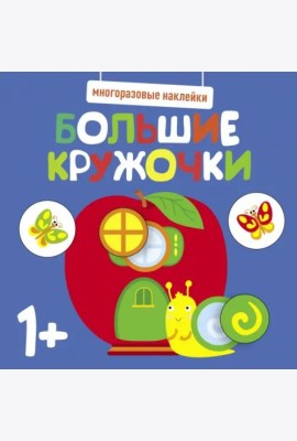 Многоразовые наклейки. Большие кружочки 1+. Вып.7