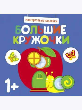 Многоразовые наклейки. Большие кружочки 1+. Вып.7