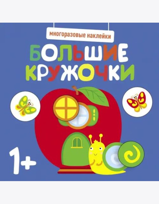 Многоразовые наклейки. Большие кружочки 1+. Вып.7