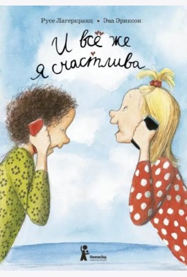 И все же я счастлива