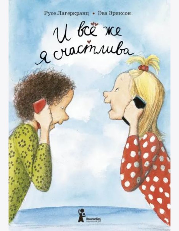И все же я счастлива