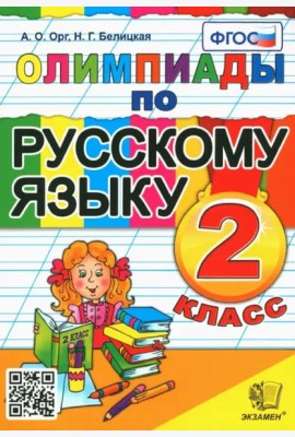 Русский язык. 2 класс. Олимпиады. ФГОС