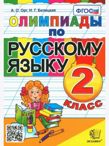 Русский язык. 2 класс. Олимпиады. ФГОС