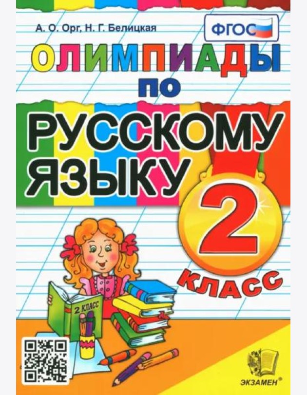 Русский язык. 2 класс. Олимпиады. ФГОС
