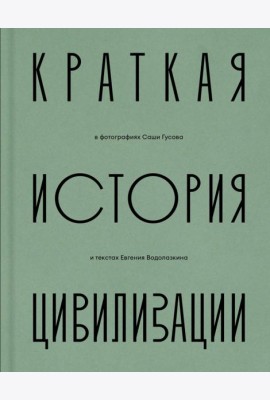 Краткая история Цивилизации