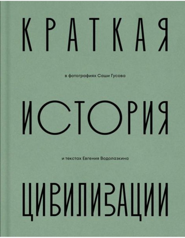 Краткая история Цивилизации