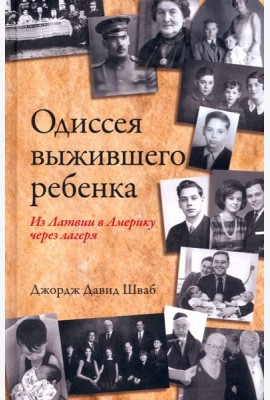 Одиссея выжившего ребенка. Из Латвии в Америку через лагеря
