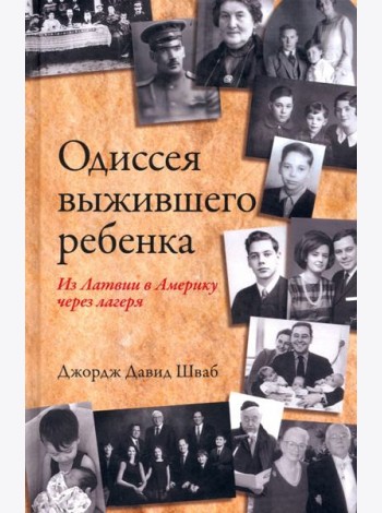 Одиссея выжившего ребенка. Из Латвии в Америку через лагеря