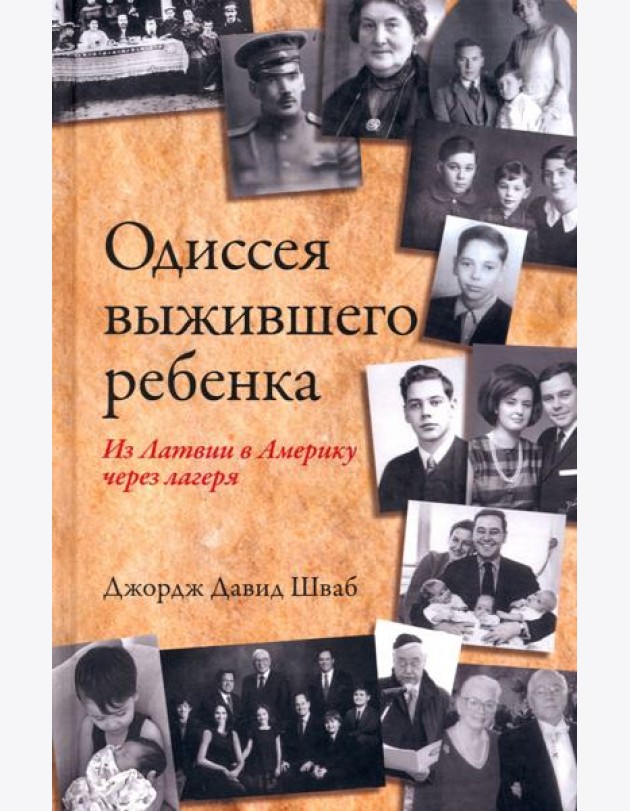 Одиссея выжившего ребенка. Из Латвии в Америку через лагеря
