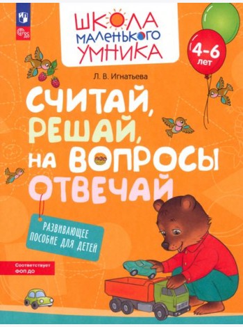 Считай, решай, на вопросы отвечай. Развивающее пособие для детей 4–6 лет