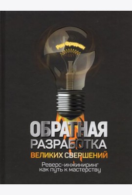 Обратная разработка великих свершений. Реверс-инжиниринг как путь к мастерству