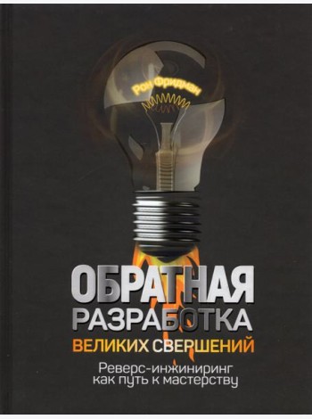 Обратная разработка великих свершений. Реверс-инжиниринг как путь к мастерству