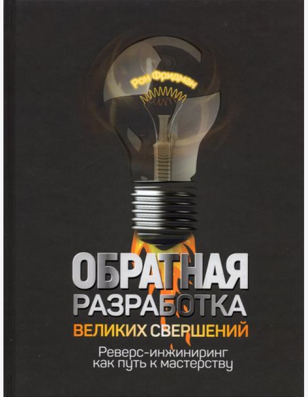 Обратная разработка великих свершений. Реверс-инжиниринг как путь к мастерству
