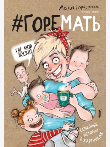 #ГОРЕМАТЬ. Семейные истории в картинках