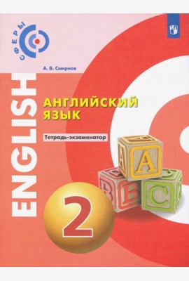 Английский язык 2кл [Тетрадь-экзаменатор]