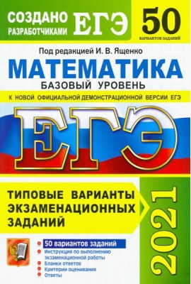 ЕГЭ 2021. Математика. Базовый уровень. 50 вариантов. Типовые варианты экзаменационных заданий