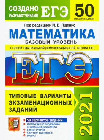 ЕГЭ 2021. Математика. Базовый уровень. 50 вариантов. Типовые варианты экзаменационных заданий