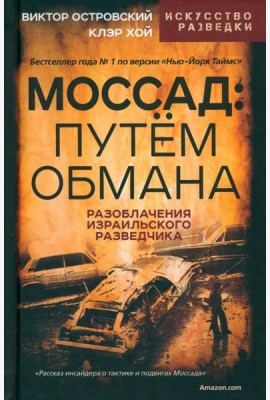 Моссад. Путем обмана