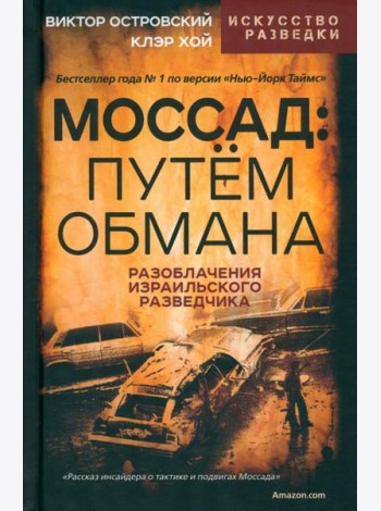Моссад. Путем обмана