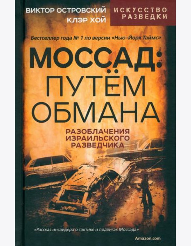 Моссад. Путем обмана
