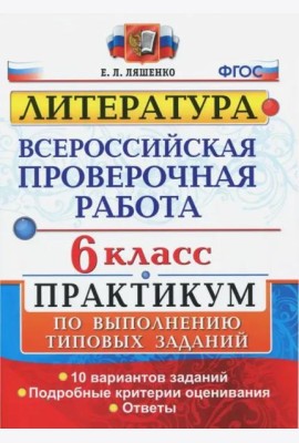 ВПР. Литература. 6 класс. Практикум. ФГОС