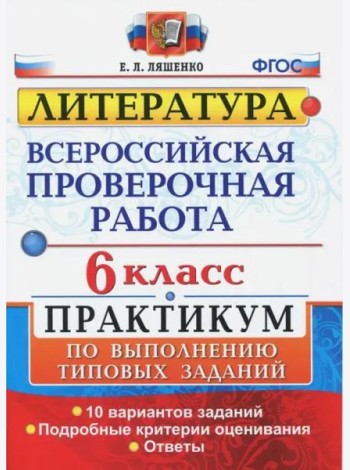 ВПР. Литература. 6 класс. Практикум. ФГОС
