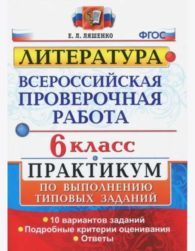 ВПР. Литература. 6 класс. Практикум. ФГОС