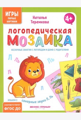 Логопедическая мозаика: сонорные звуки Л, Ль