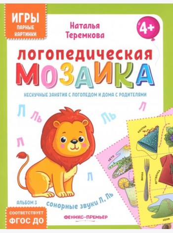 Логопедическая мозаика: сонорные звуки Л, Ль