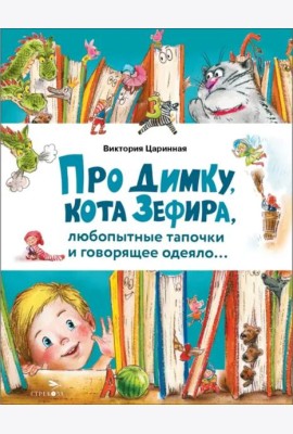 Счастливое детство. Про Димку, кота Зефира, любопытные тапочки и говорящее одеяло…