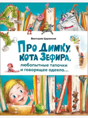 Счастливое детство. Про Димку, кота Зефира, любопытные тапочки и говорящее одеяло…