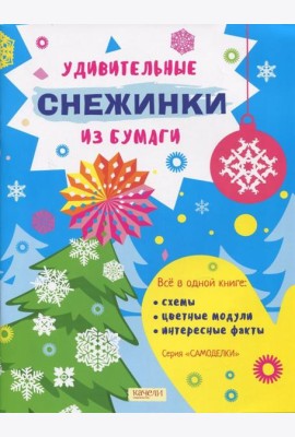 Удивительные снежинки из бумаги