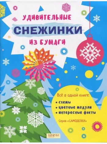 Удивительные снежинки из бумаги