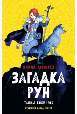 Загадка рун