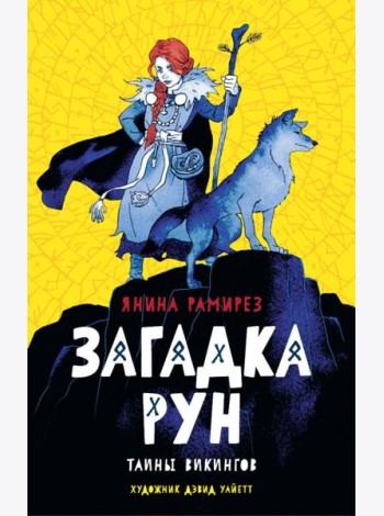Загадка рун