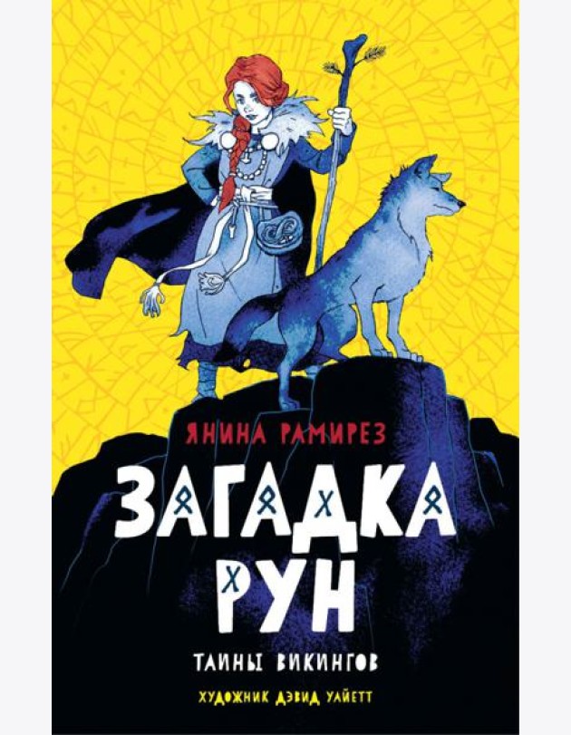 Загадка рун