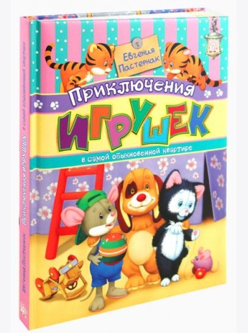 Приключения игрушек в самой обыкновенной квартире