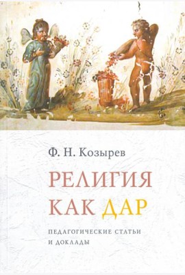 Религия как дар. Педагогические статьи и доклады