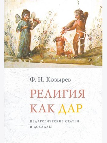Религия как дар. Педагогические статьи и доклады